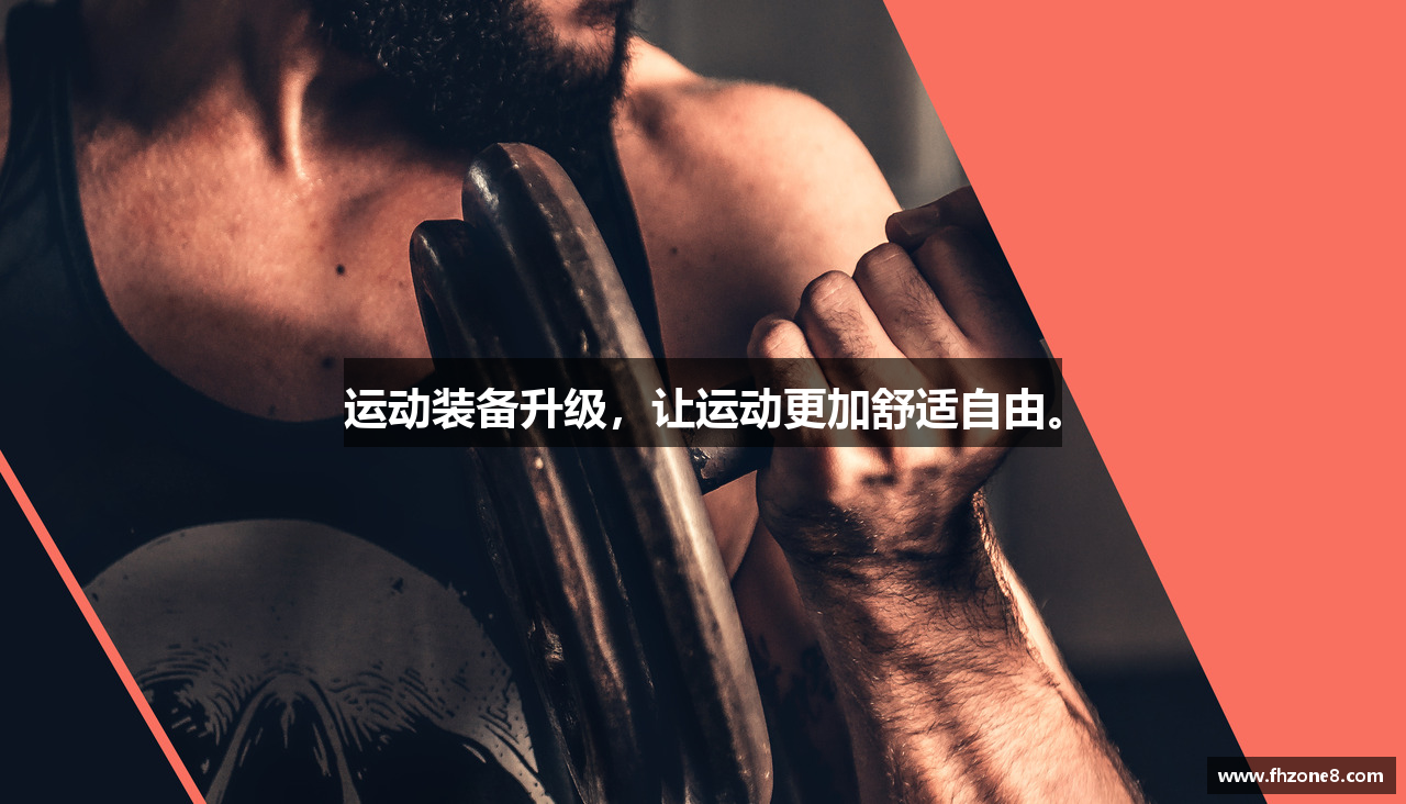 运动装备升级，让运动更加舒适自由。