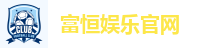 富恒娱乐官网